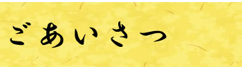 ごあいさつ1 ごあいさつ1